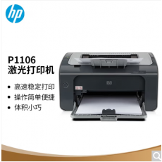 惠普（HP） P1106黑白激光打印机